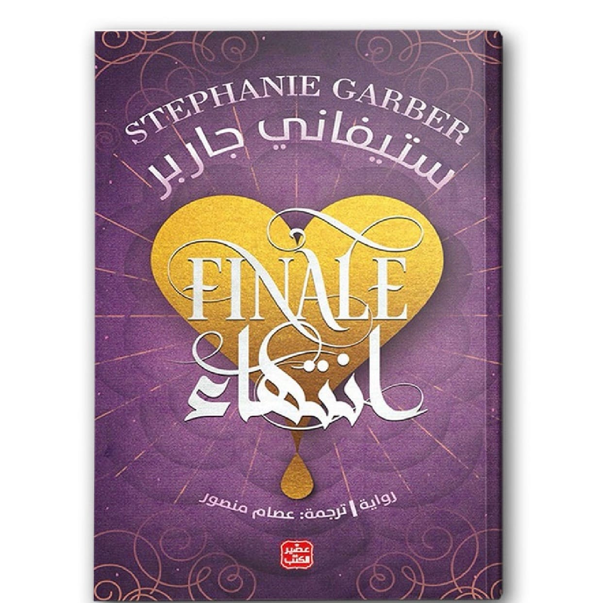 انتهاء - كرافال ج 3