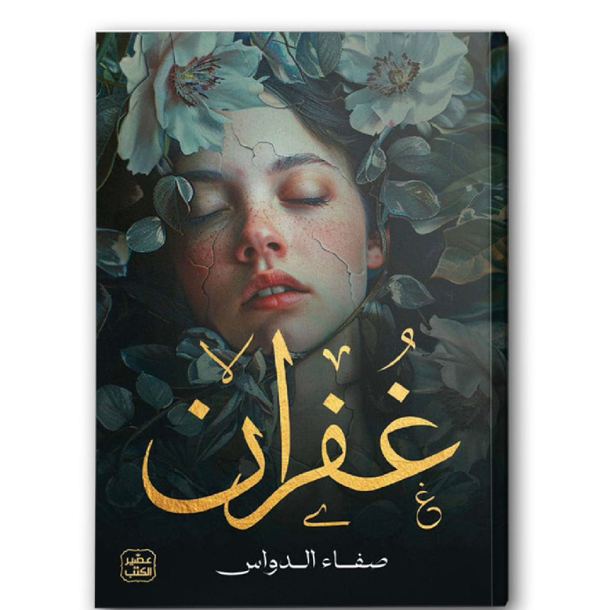 غفران
