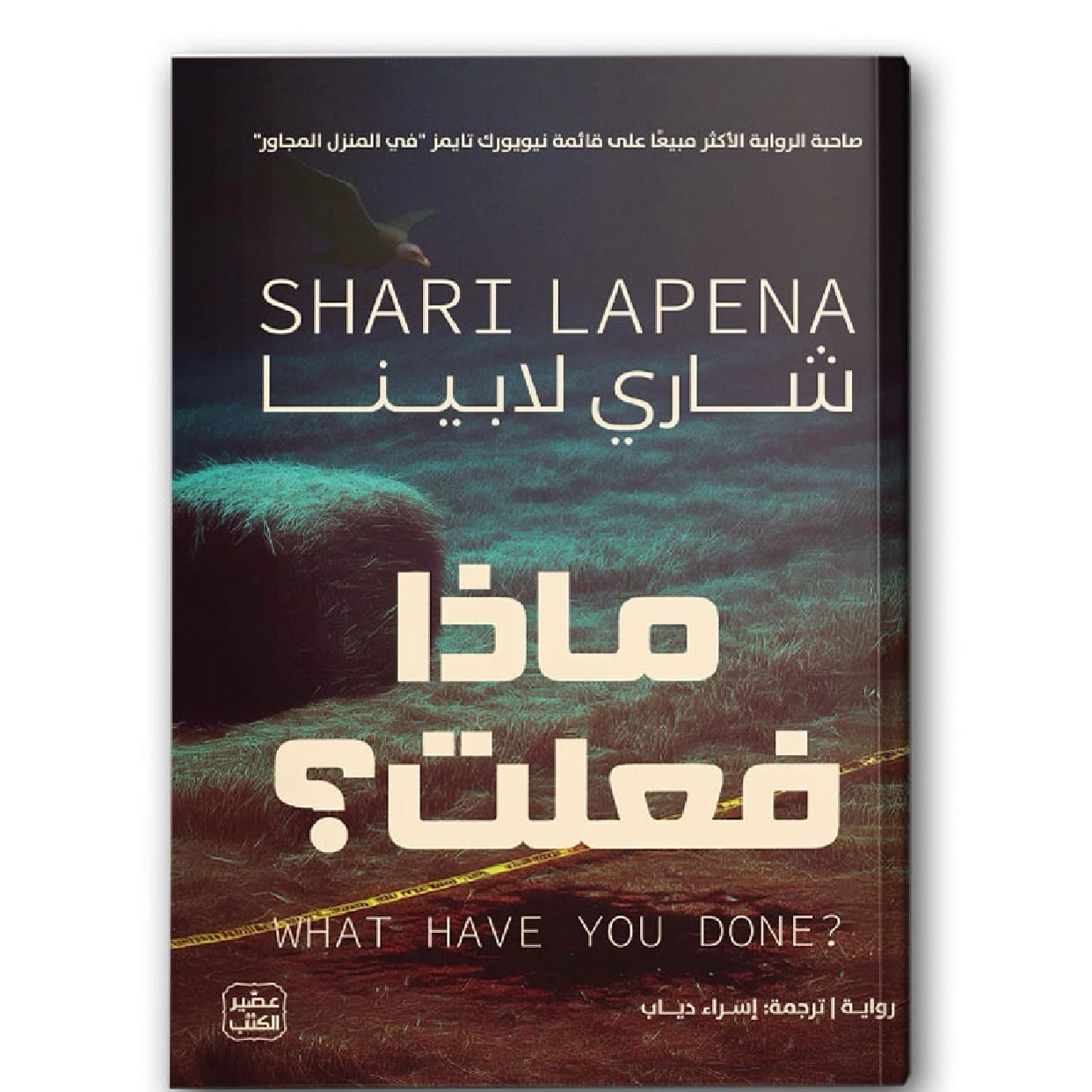 ماذا فعلت؟