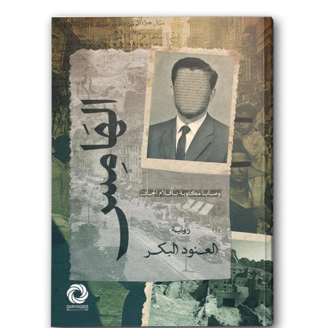 الهامس - دار صفحات الكتاب