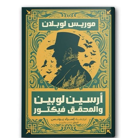 أرسين لوبين والمحقق فيكتور