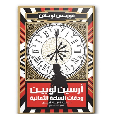 أرسين لوبين ودقات الساعة الثمانية