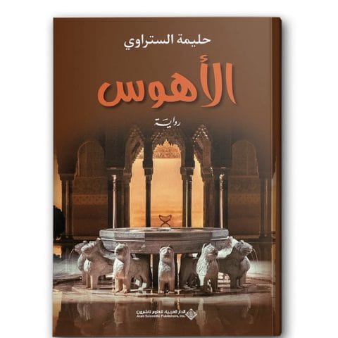 الأهوس