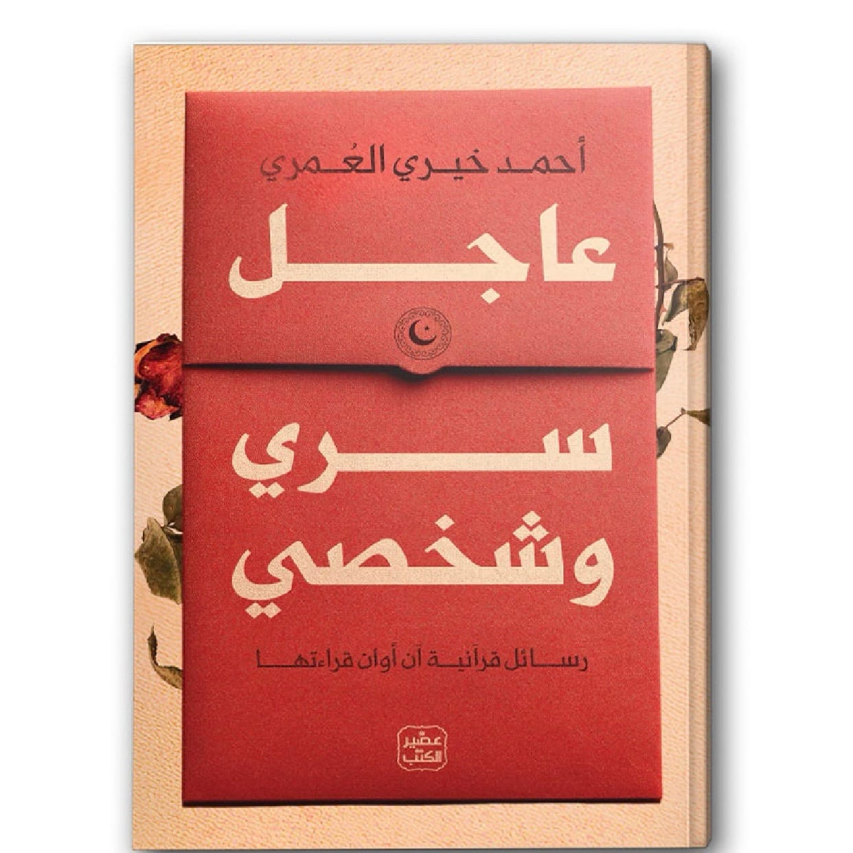 عاجل سري وشخصي