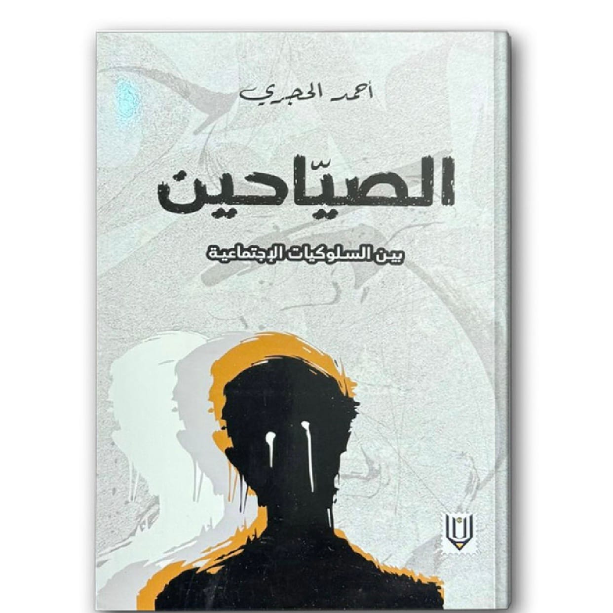 الصيّاحين - بين السلوكيات الإجتماعية