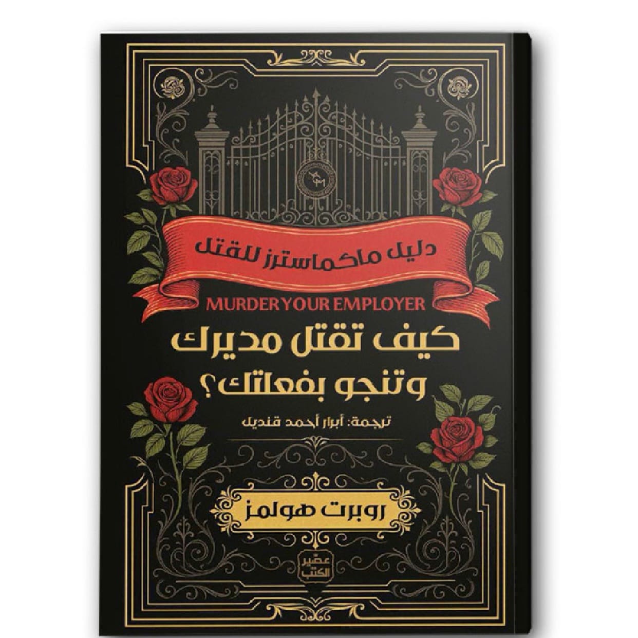 كيف تقتل مديرك وتنجو بفعلتك