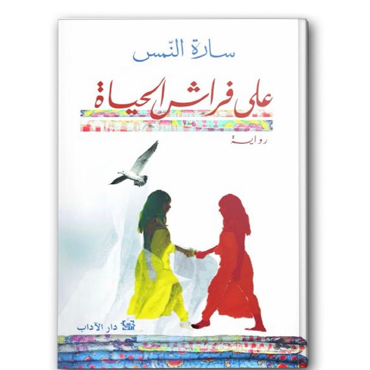 على فراش الحياة