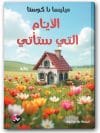 الأيام التي ستأتي