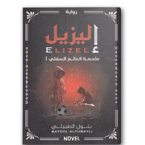 إليزيل - ملحمة العالم السفلي