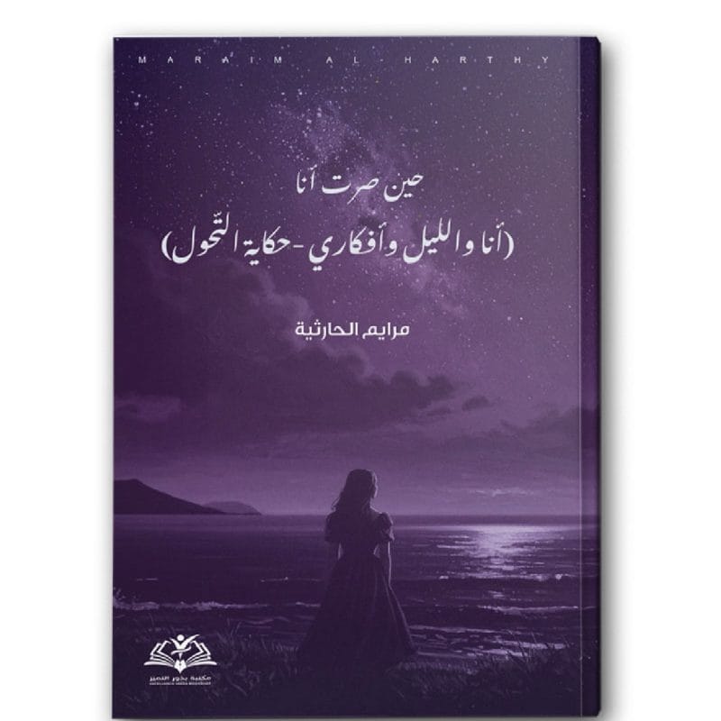 حين صرت أنا (أنا والليل وأفكاري – حكاية التّحول) – فصِيح