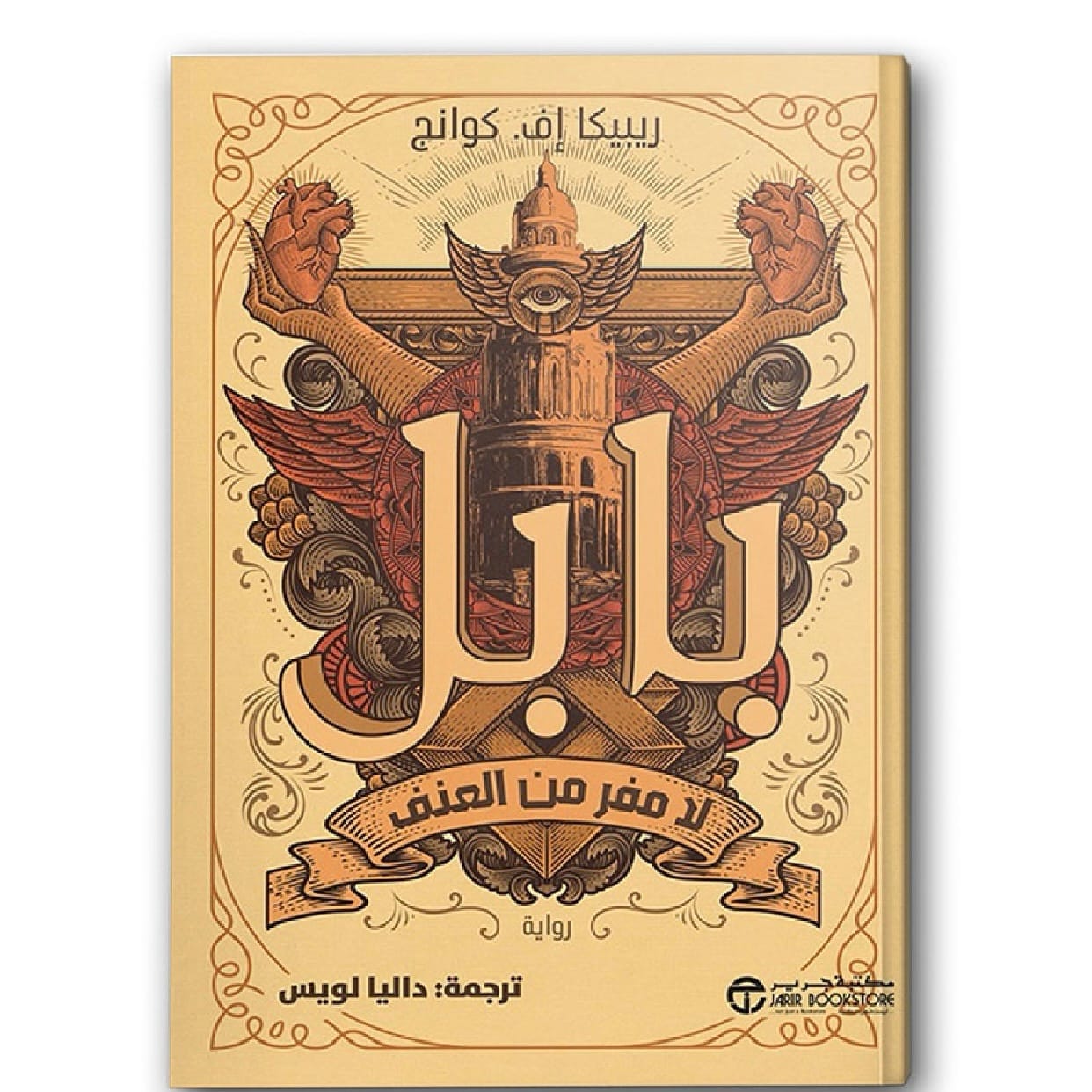بابل لامفر من العنف
