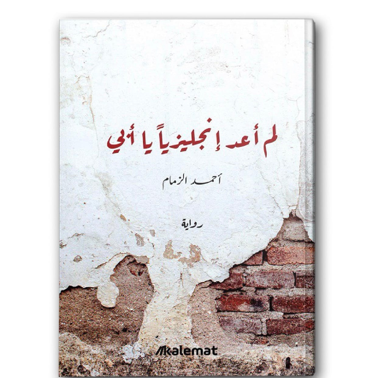 لم أعد انجليزياً يا أبي