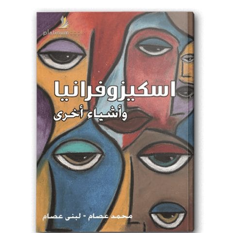 اسكيزوفرانيا و أشياء أخرى