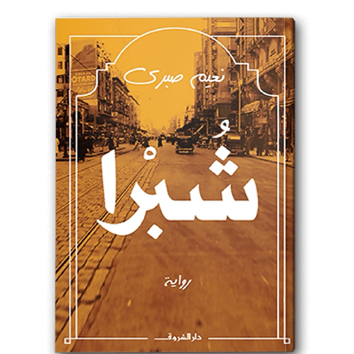 شبرا