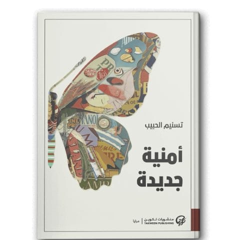 أمنية جديدة