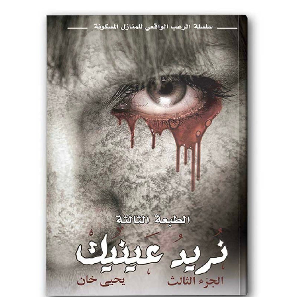 نريد عينيك - سلسلة الرعب الواقعي للمنازل المسكونة ج ٣