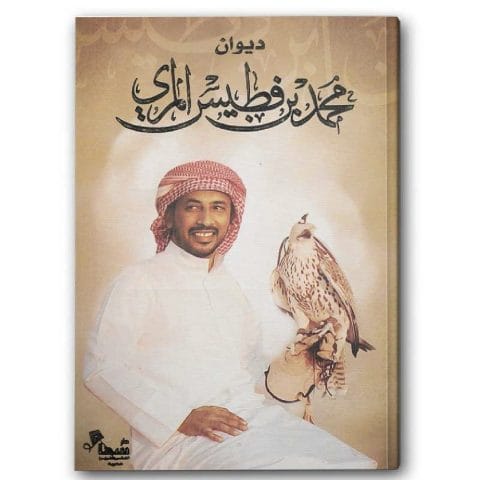 ديوان محمد بن فطيس المري