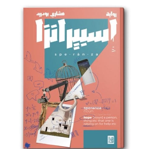 اسبيرانزا