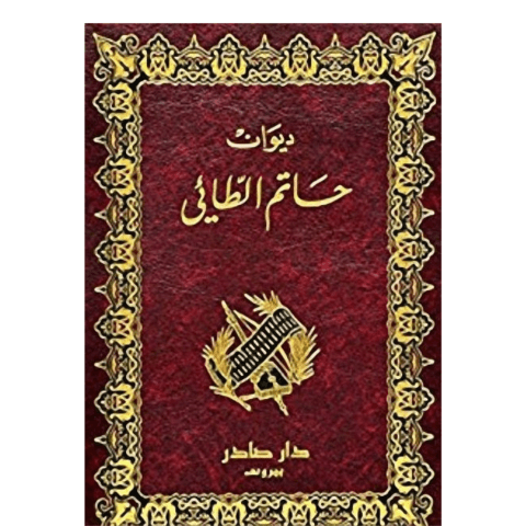 ديوان حاتم الطائي | دار صادر