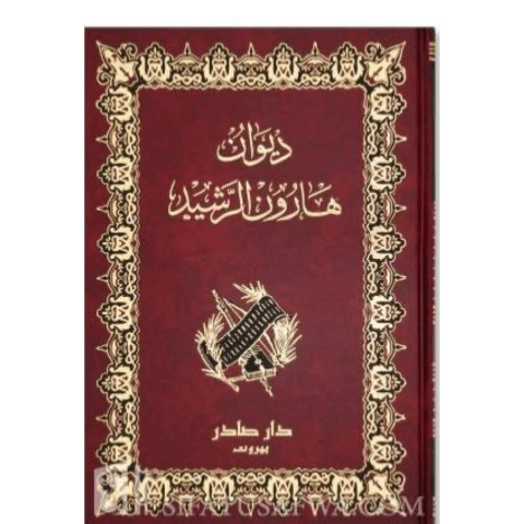 ديوان هارون الرشيد | دار صادر