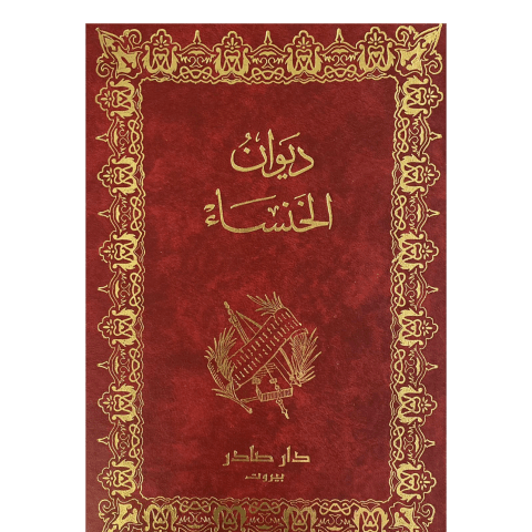 ديوان الخنساء | دار صادر