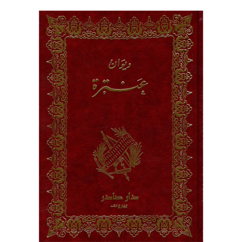 ديوان عنترة | دار صادر