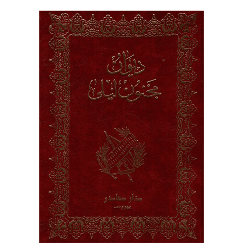 ديوان مجنون ليلى | دار صادر