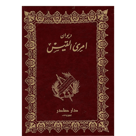 ديوان امرئ القيس | دار صادر