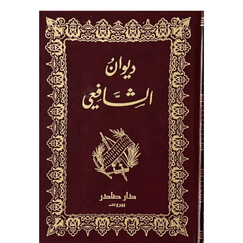 ديوان الشافعي | دار صادر