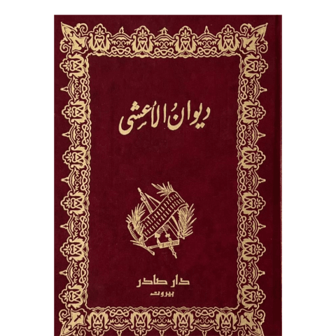 ديوان الأعشى | دار صادر