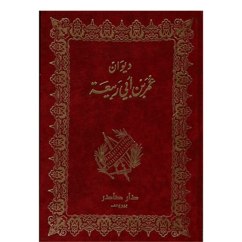 ديوان عمر بن أبي ربيعة | دار صادر