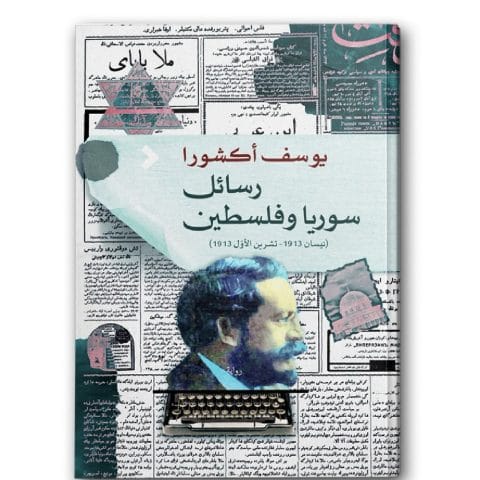 رسائل سوريا وفلسطين