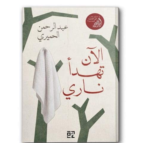 الآن تهدأ ناري