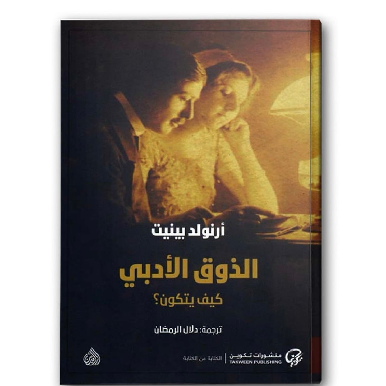 الذوق الادبي كيف يتكون؟