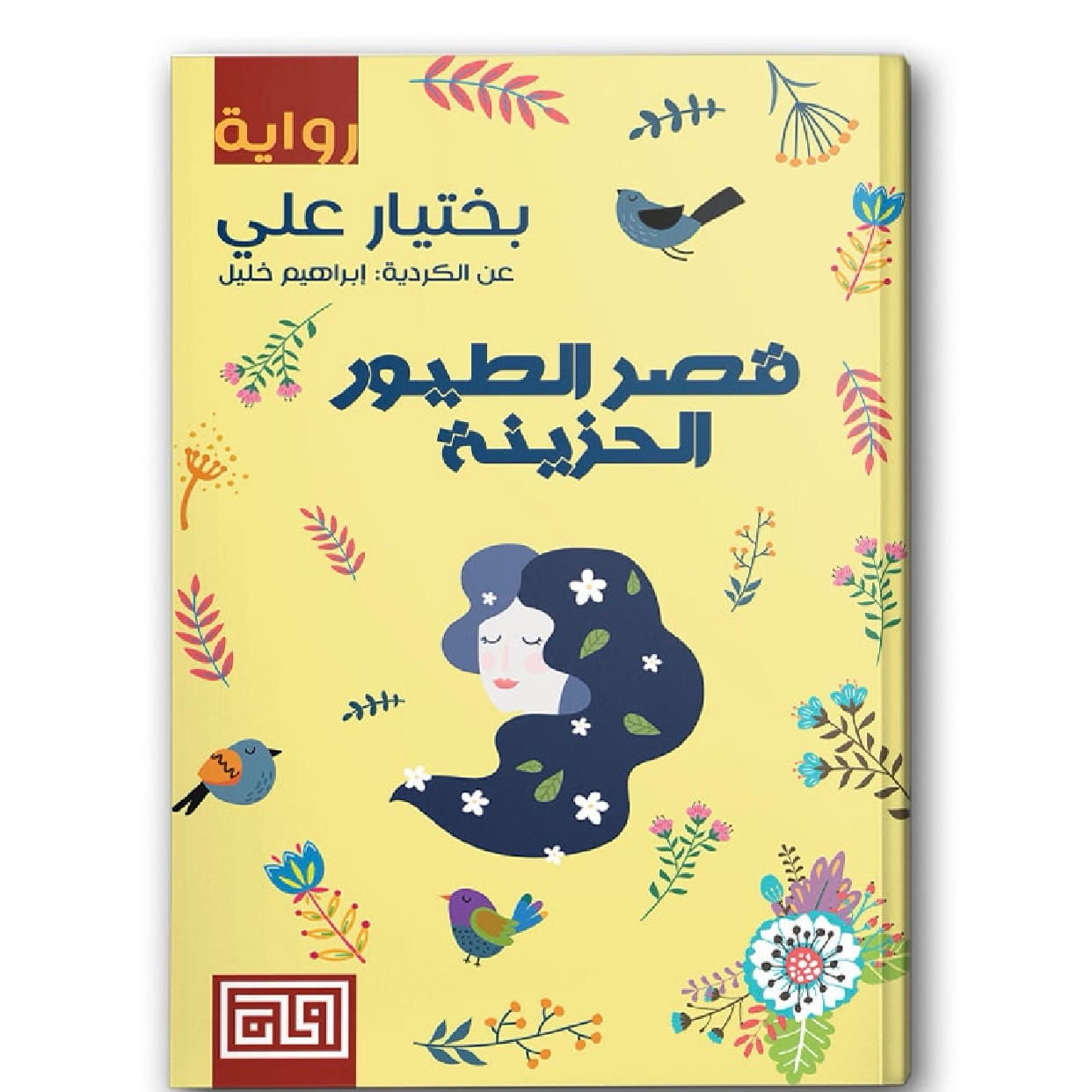 قصر الطيور الحزينة