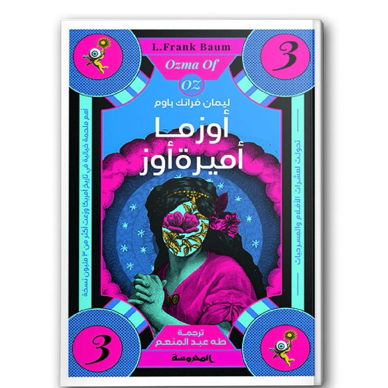 أوزما أميرة أوز - سلسلة أوز ج3