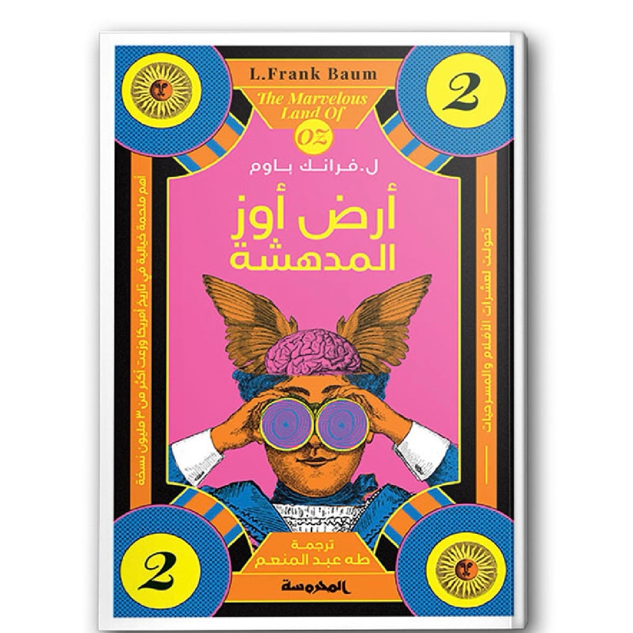 أرض أوز المدهشة - سلسة أوز ج2
