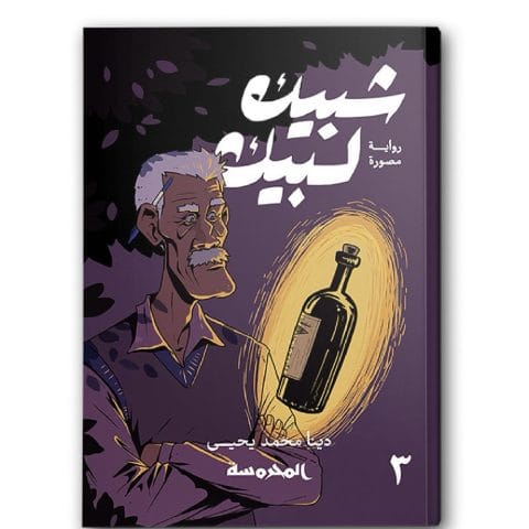 شبيك لبيك ج3