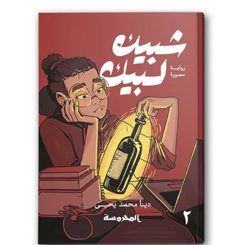 شبيك لبيك ج2