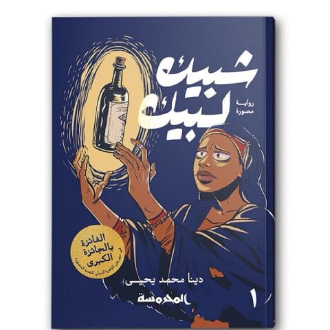 شبيك لبيك ج1