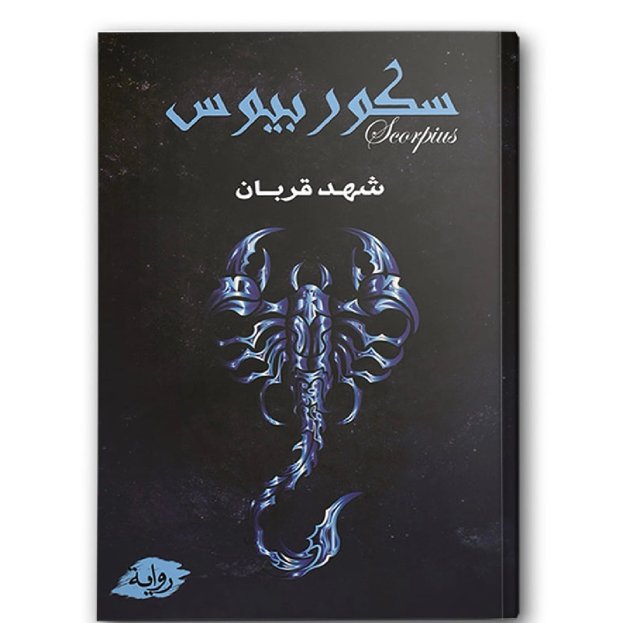 سكوربيوس ج١