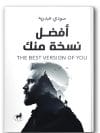 أفضل نسخة منك