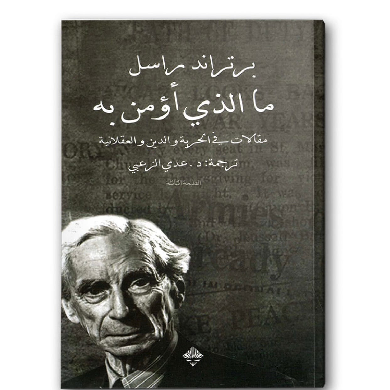 ما الذي أؤمن به
