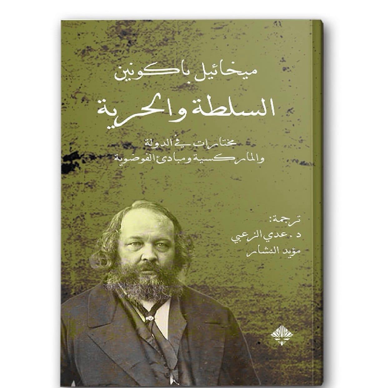 السلطة والحرية