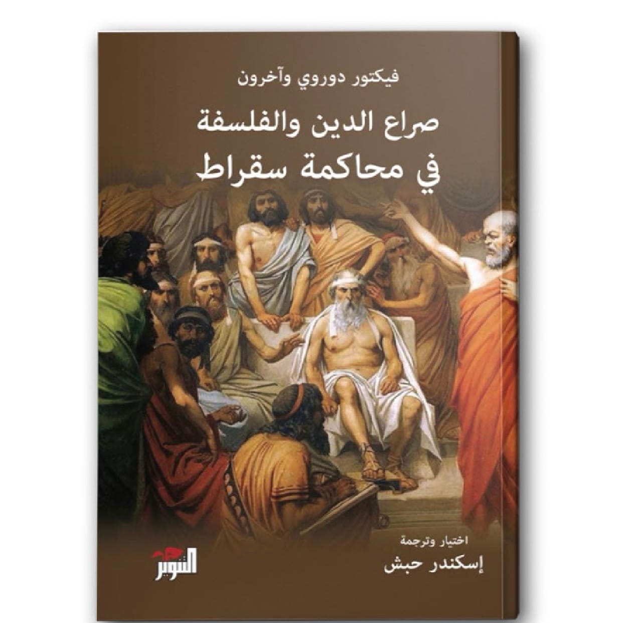 صراع الدين والفلسفة في محاكمة سقراط