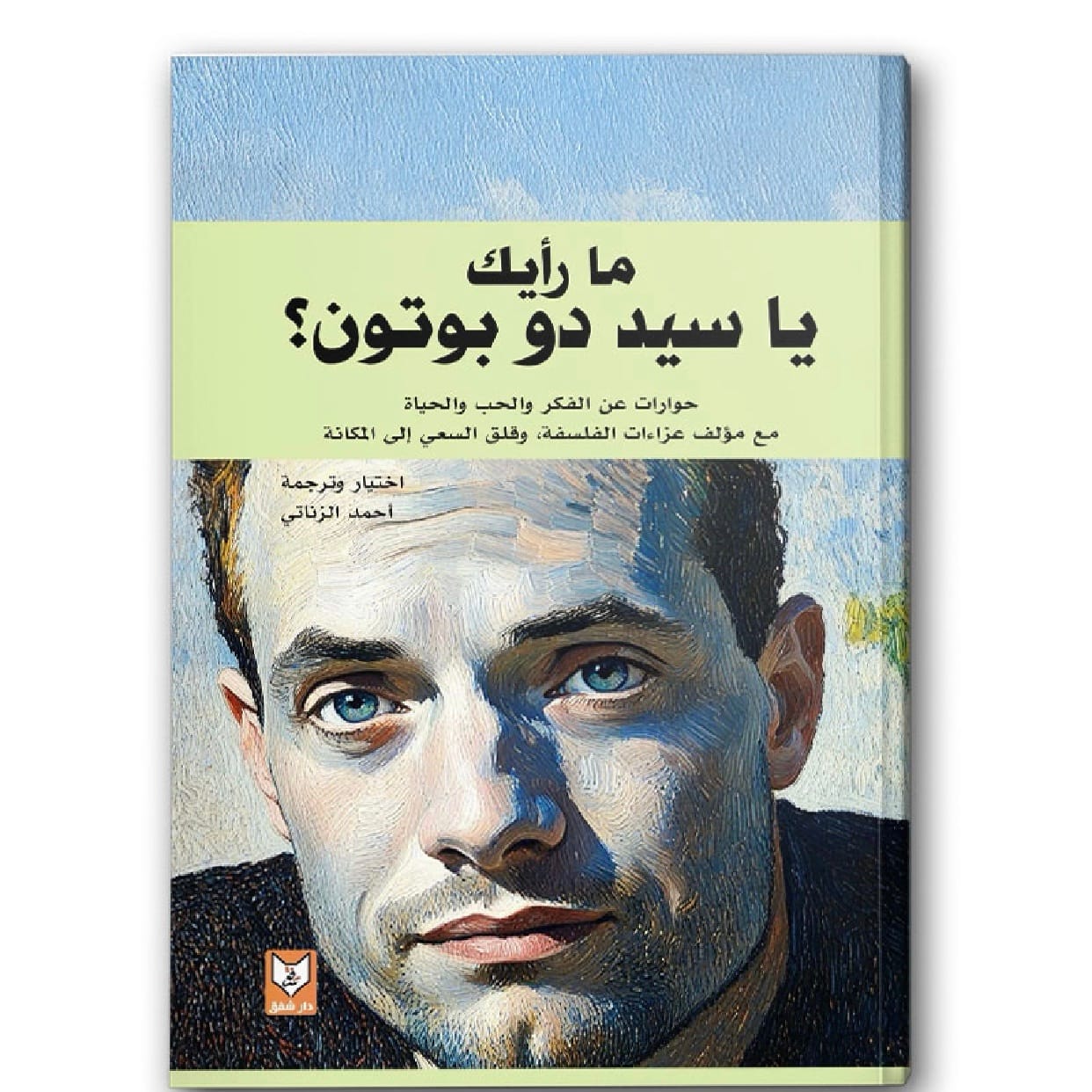 ما رأيك يا سيد دو بوتون