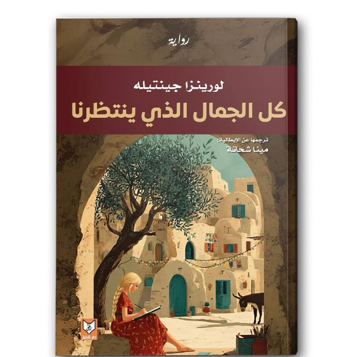 كل الجمال الذي ينتظرنا
