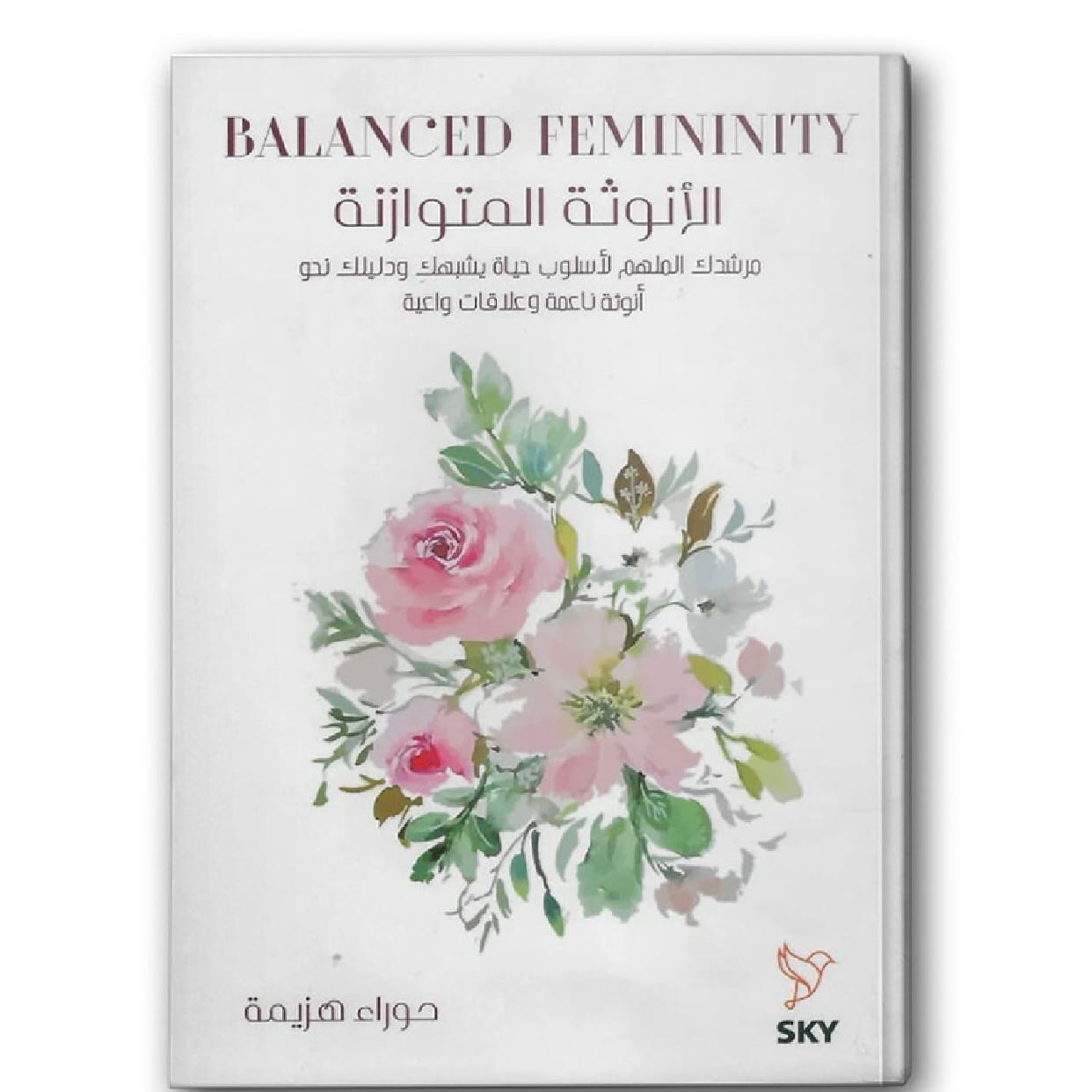 الأنوثة المتوازنة