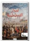 أسوار القسطنطينية