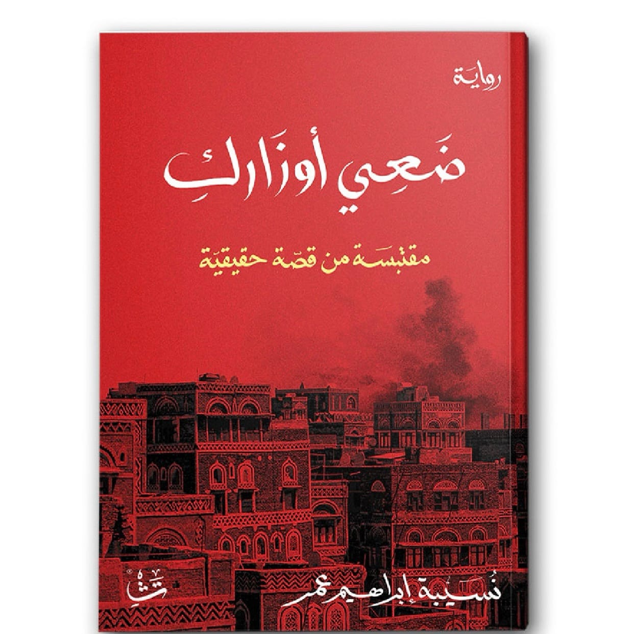 ضعي أوزارك